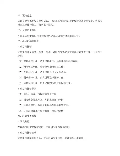 燃气锅炉突发故障应急预案