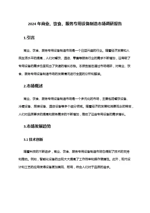 2024年商业、饮食、服务专用设备制造市场调研报告