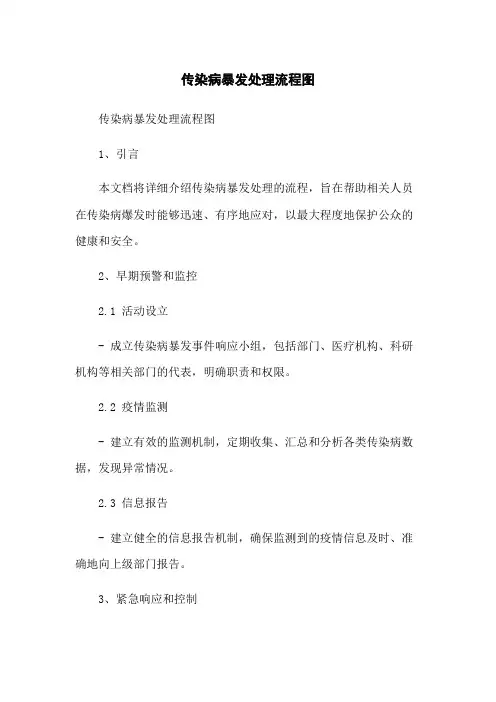 传染病暴发处理流程图