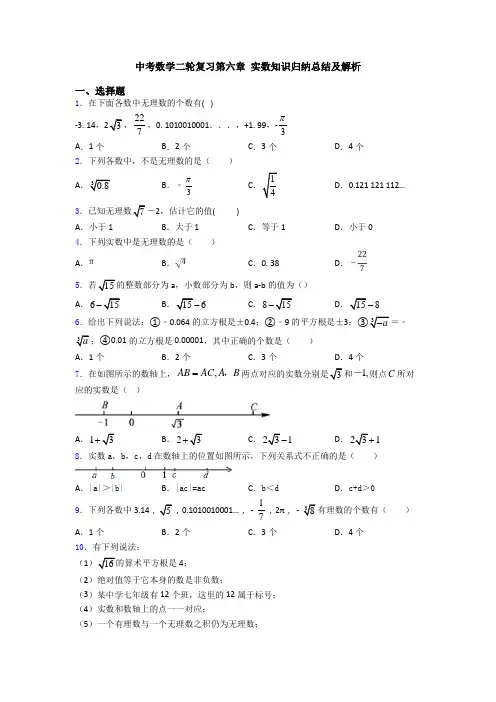 中考数学二轮复习第六章 实数知识归纳总结及解析