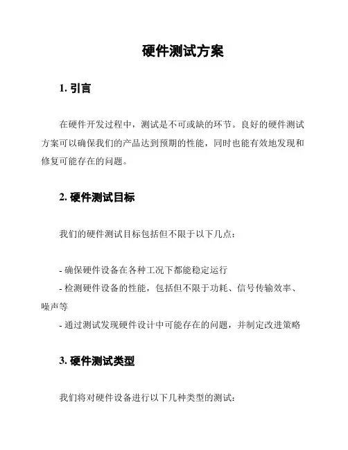 硬件测试方案