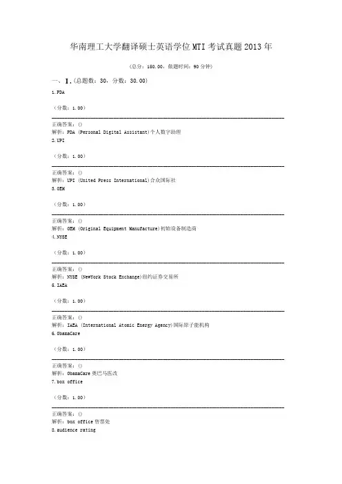 华南理工大学翻译硕士英语学位MTI考试真题2013年