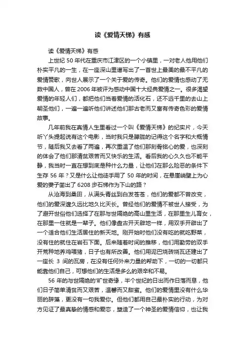 读《爱情天梯》有感