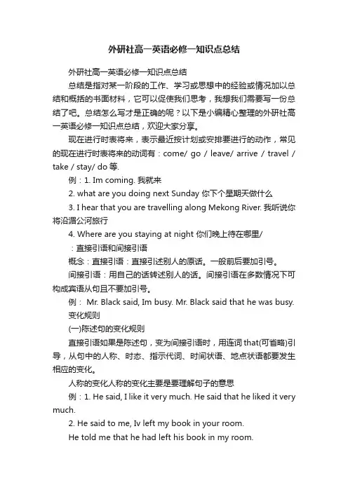 外研社高一英语必修一知识点总结