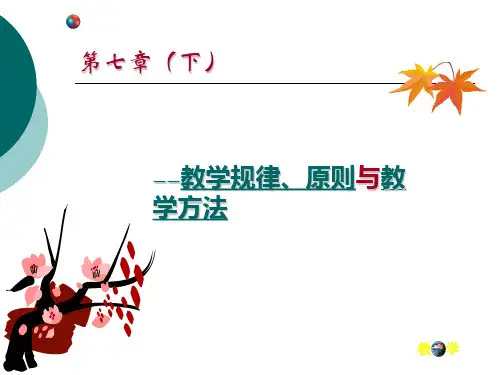 07-(下)_教学规律、原则与教学方法