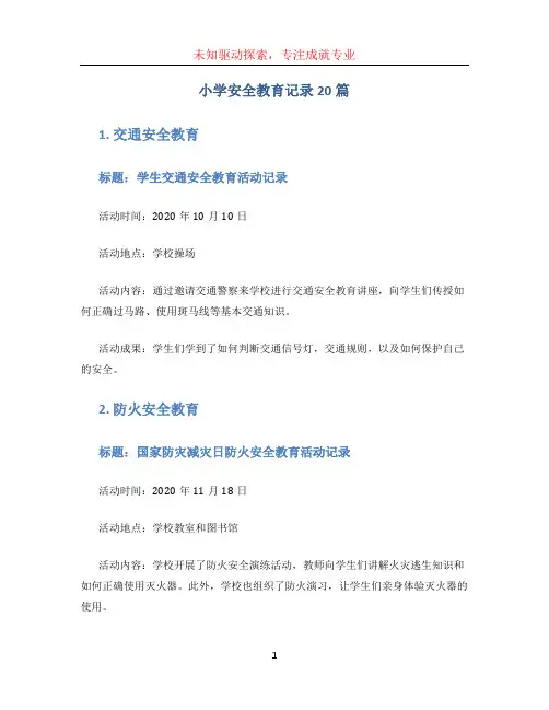小学安全教育记录20篇