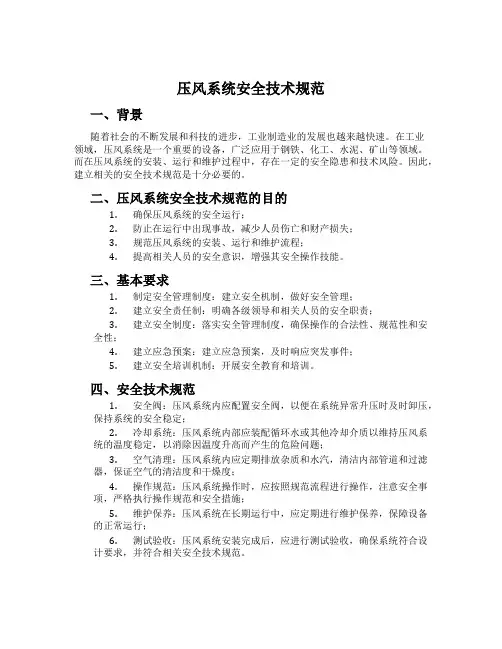 压风系统安全技术规范
