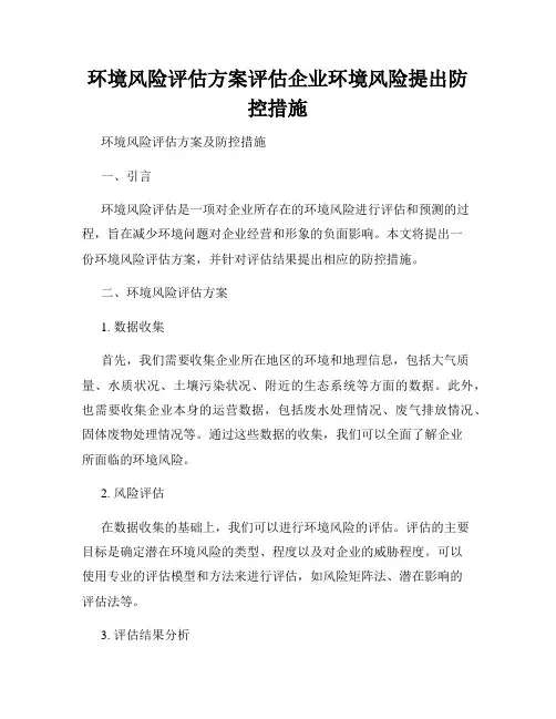 环境风险评估方案评估企业环境风险提出防控措施