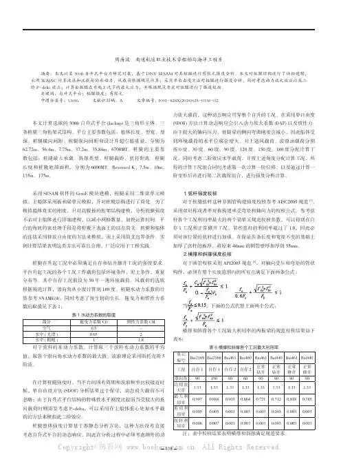 300ft自升式平台在升起工况下桩腿强度分析