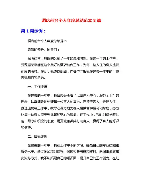 酒店前台个人年度总结范本8篇