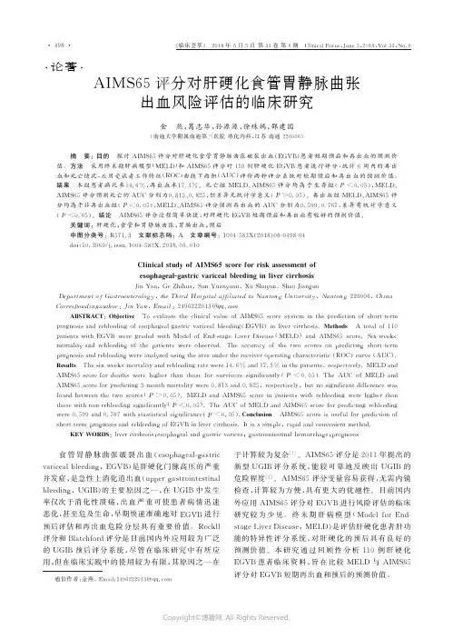 AIMS65评分对肝硬化食管胃静脉曲张出血风险评估的临床研究