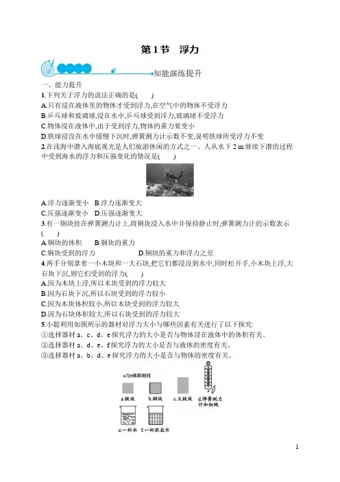 初中同步测控优化设计物理八年级下册配人教版 第10章  第1节 浮力