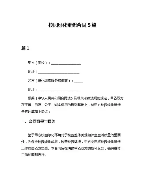 校园绿化维修合同5篇