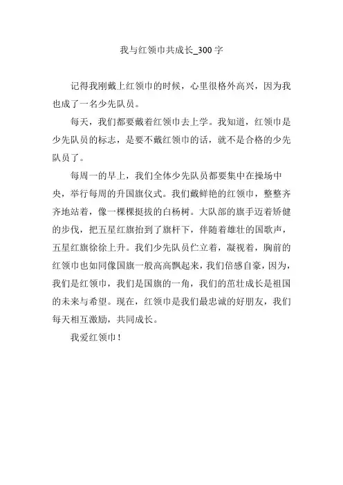 我与红领巾共成长_300字