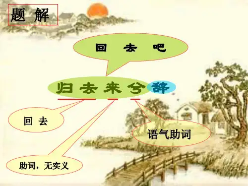 归去来兮辞(原文对照翻译)