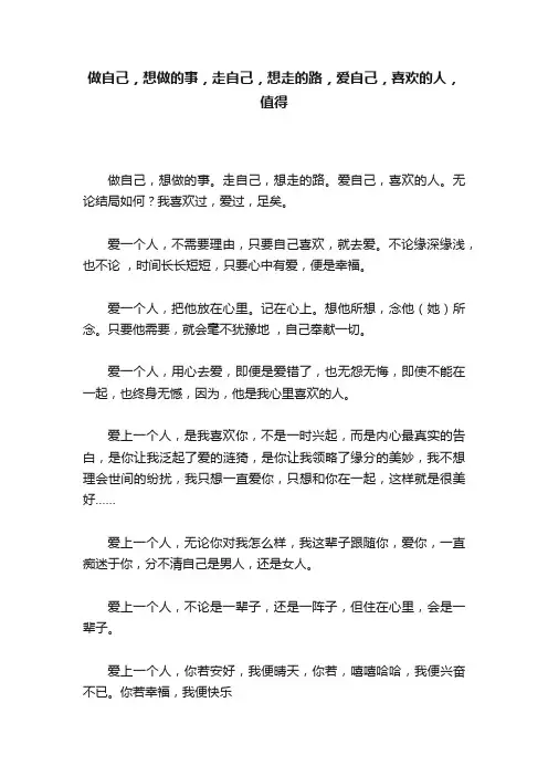 做自己，想做的事，走自己，想走的路，爱自己，喜欢的人，值得