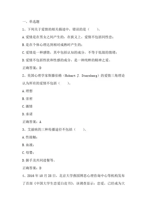 大学生心理健康(恋爱与性心理)单元习题与答案