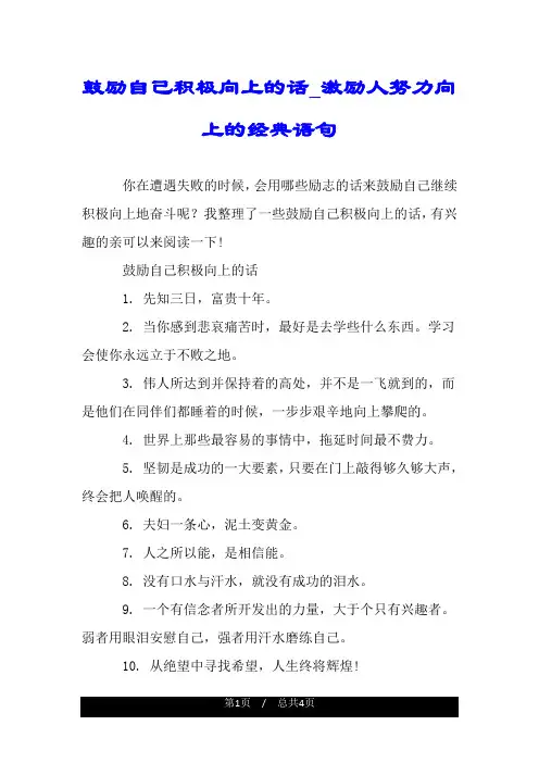 鼓励自己积极向上的话_激励人努力向上的经典语句.doc