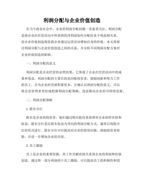 利润分配与企业价值创造
