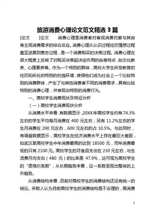 旅游消费心理论文范文精选3篇(全文)