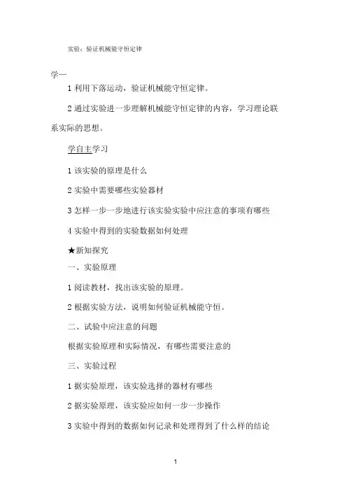 《验证机械能守恒定律》导学案