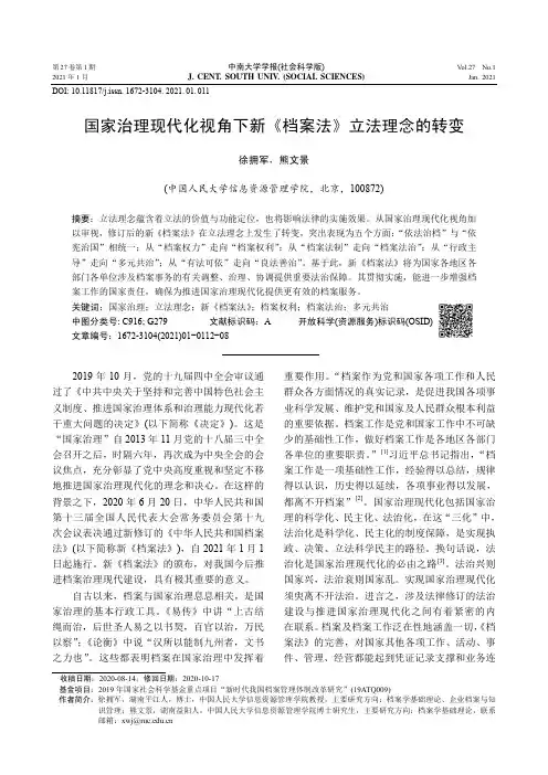 国家治理现代化视角下新《档案法》立法理念的转变