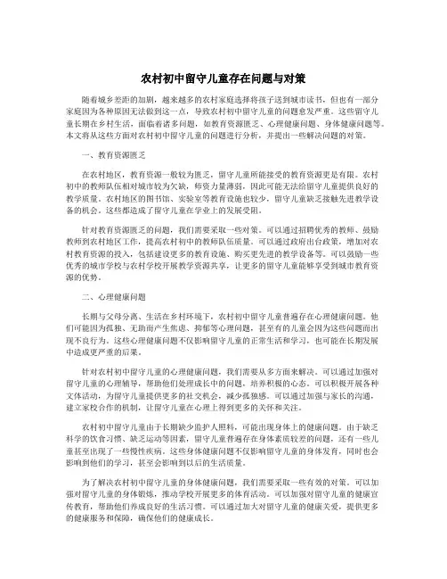 农村初中留守儿童存在问题与对策