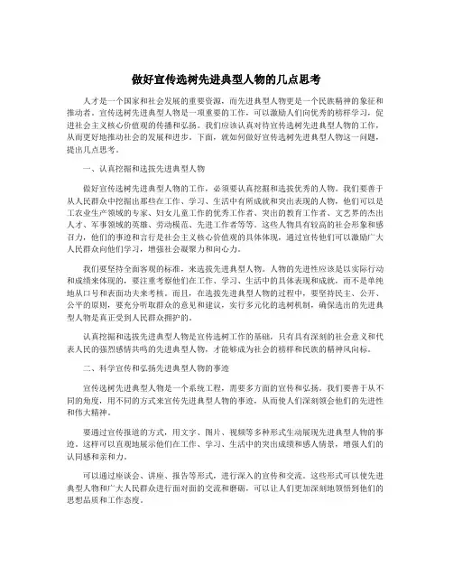 做好宣传选树先进典型人物的几点思考