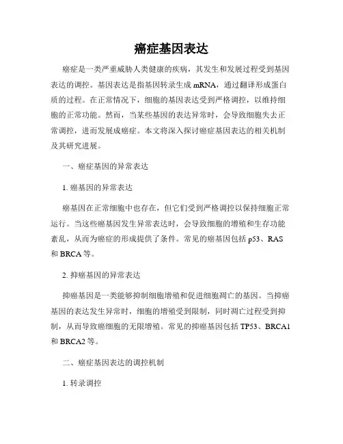 癌症基因表达
