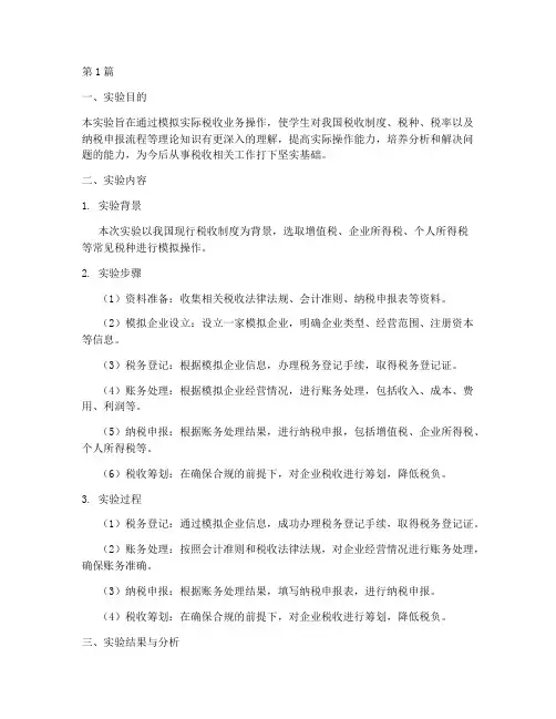 关于税收的实验报告(3篇)