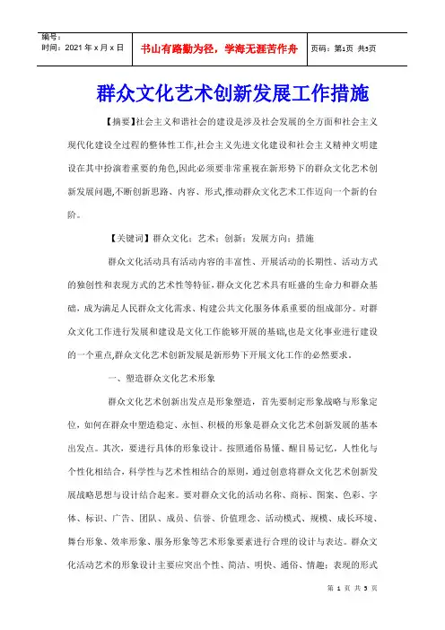群众文化艺术创新发展工作措施