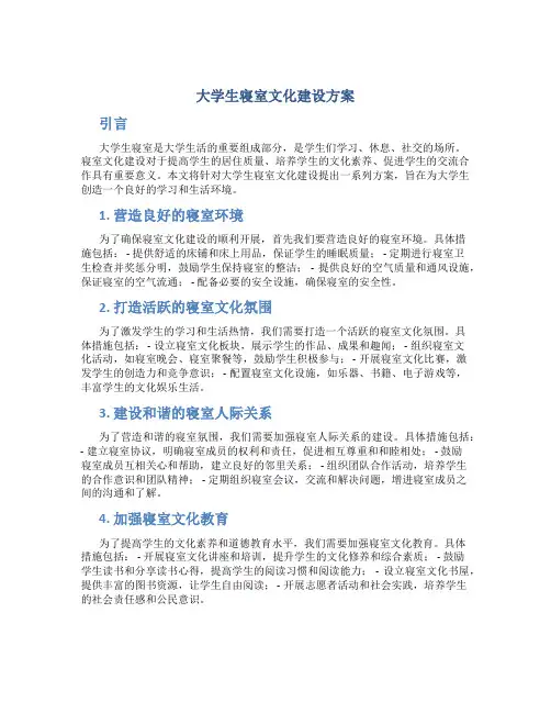 大学生寝室文化建设方案