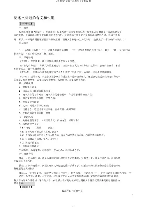 (完整版)记叙文标题的含义和作用