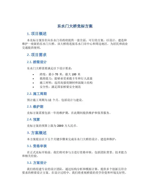 东水门大桥竞标方案