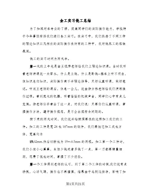 金工实习铣工总结(五篇)