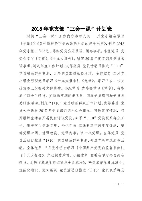 2018年党支部“三会一课”计划表