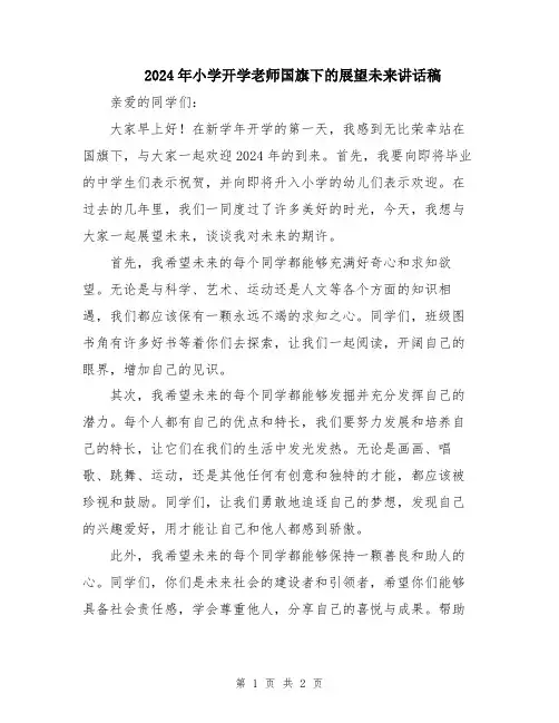 2024年小学开学老师国旗下的展望未来讲话稿