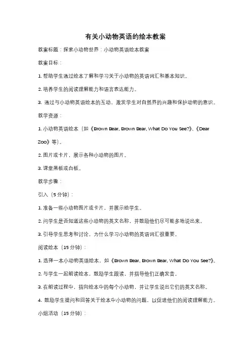 有关小动物英语的绘本教案