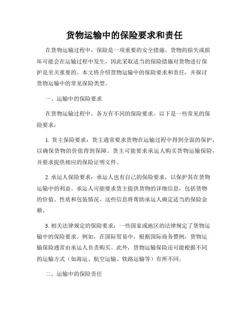 货物运输中的保险要求和责任