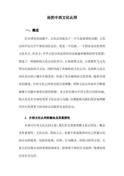 论的中西文化认同