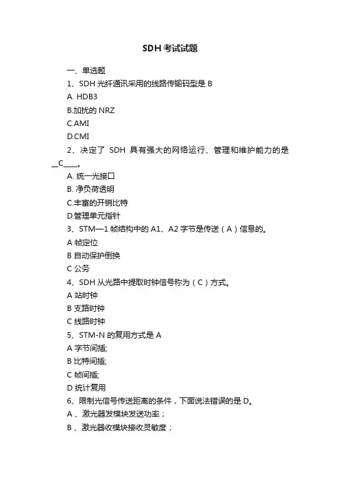 SDH考试试题