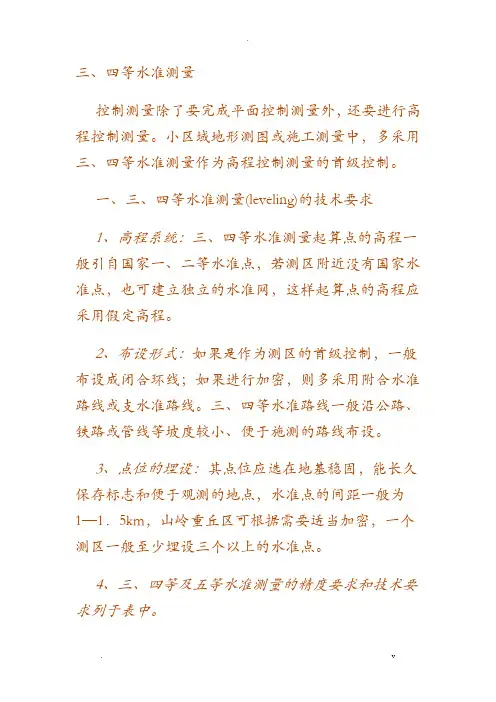 三、四等水准测量步骤
