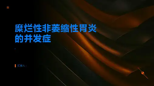 糜烂性非萎缩性胃炎的并发症有哪些