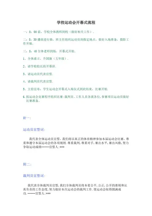 学校田径运动会开幕式流程及要求