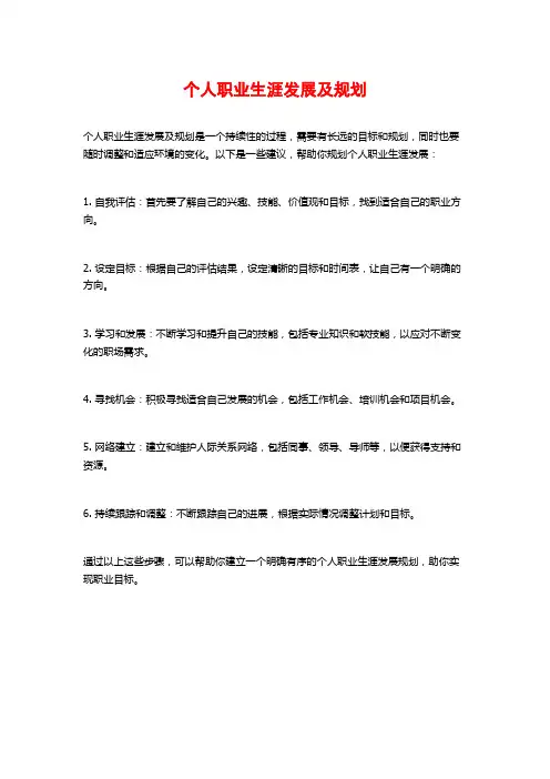 个人职业生涯发展及规划