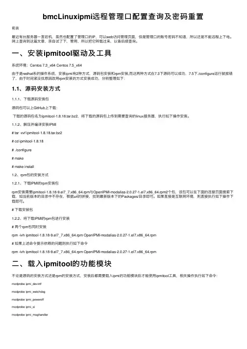 bmcLinuxipmi远程管理口配置查询及密码重置
