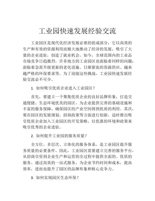 工业园快速发展经验交流
