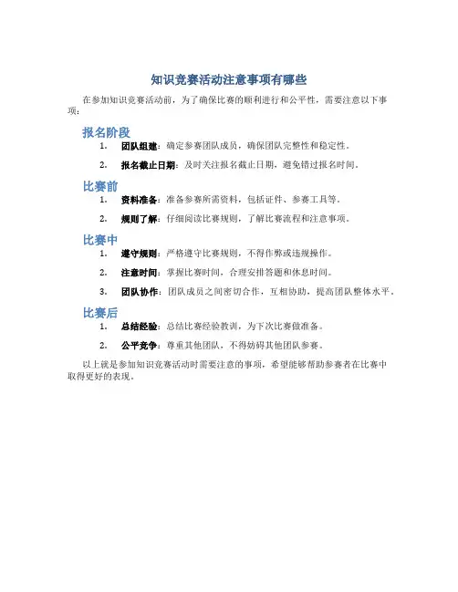 知识竞赛活动注意事项有哪些