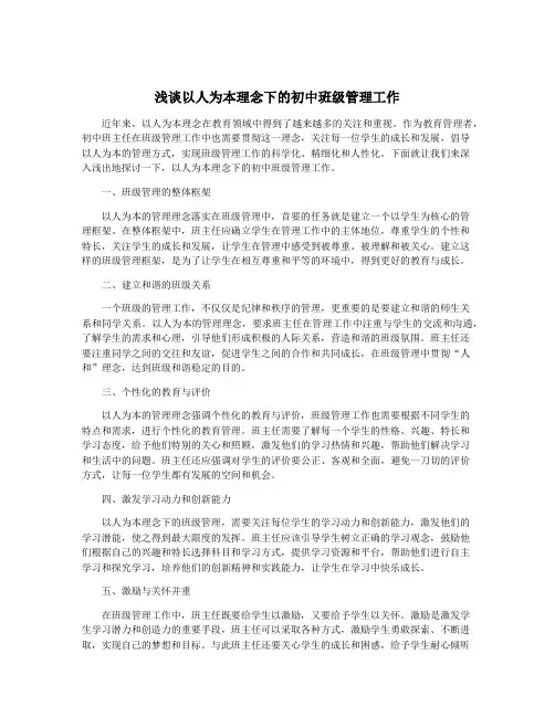 浅谈以人为本理念下的初中班级管理工作