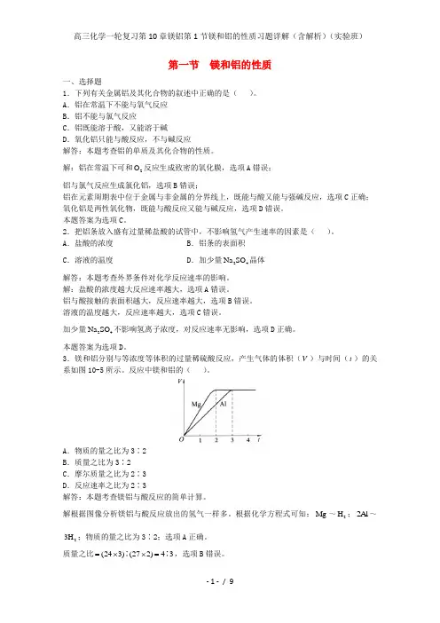 高三化学一轮复习第10章镁铝第1节镁和铝的性质习题详解(含解析)(实验班)
